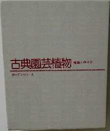 古典園芸植物　種類と作り方