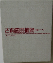 古典園芸植物　種類と作り方
