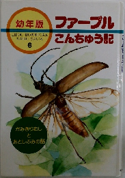 幼年版　ファーブルこんちゅう記　