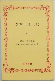 久慈川風土記　中
