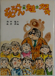 おようさん・先生＝タヌキ