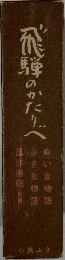 飛騨のかたりべ