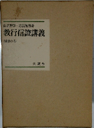 教行信證講義