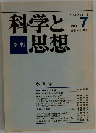 科学と思想　1973年1月号　No.7
