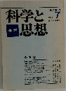 科学と思想　1973年1月号　No.7