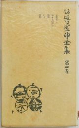 谷崎潤一郎全集　4