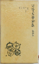 谷崎潤一郎全集　4