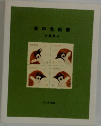 雀の色鉛筆