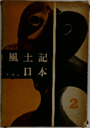 風土記日本