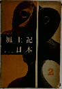 風土記日本