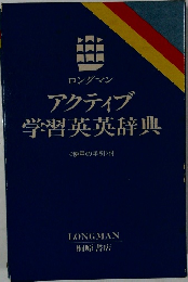 ロングマンアクティブ学習英英辞典