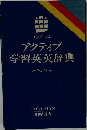 ロングマンアクティブ学習英英辞典