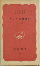 アメリカ發展史　上