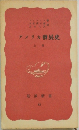 アメリカ發展史　上