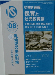 保育と切抜き速報　
