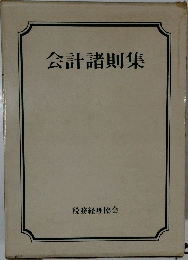 会計諸則集