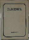 会計諸則集