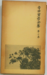寺田寅彦全集　第七卷