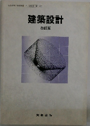 建築設計 改訂版