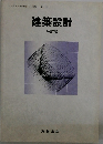 建築設計 改訂版