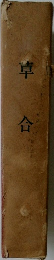 草合