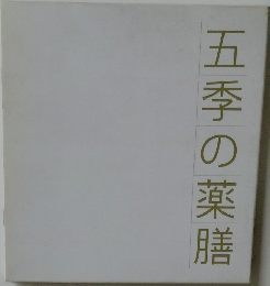 五季の薬膳