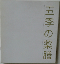 五季の薬膳