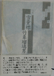 雪量標