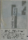 雪量標