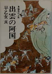 出雲の阿国