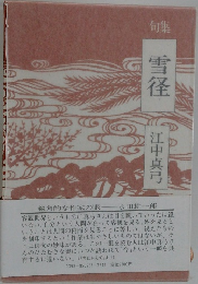 句集雪径