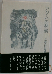 アダムの林檎