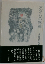 アダムの林檎