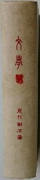 文学論