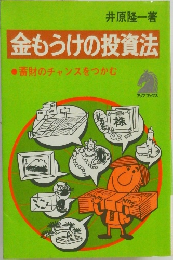 金もうけの投資法