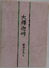 ざみ俳句叢書大釋迦峠