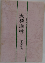 ざみ俳句叢書大釋迦峠