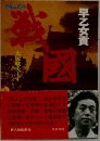 ドキュメント戦国