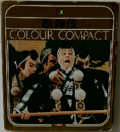 歌舞伎  COLOUR COMPACT