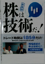 株は技術だ！