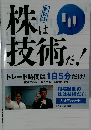 株は技術だ！