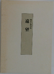 蝦名石蔵句集　遠望