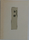 蝦名石蔵句集　遠望