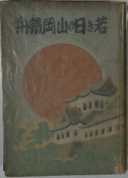 弁鐵岡山の日き若