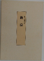 蝦名石蔵句集　新涼
