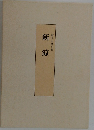 蝦名石蔵句集　新涼