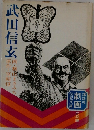 武田信玄