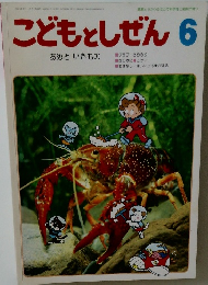 こどもとしぜん 6　あめといきもの