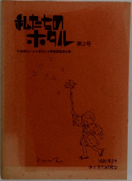 私たちのホタル　第2号　1991年3月