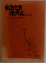 私たちのホタル　第2号　1991年3月